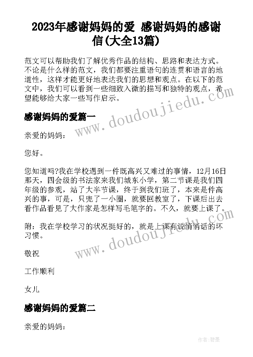 2023年感谢妈妈的爱 感谢妈妈的感谢信(大全13篇)