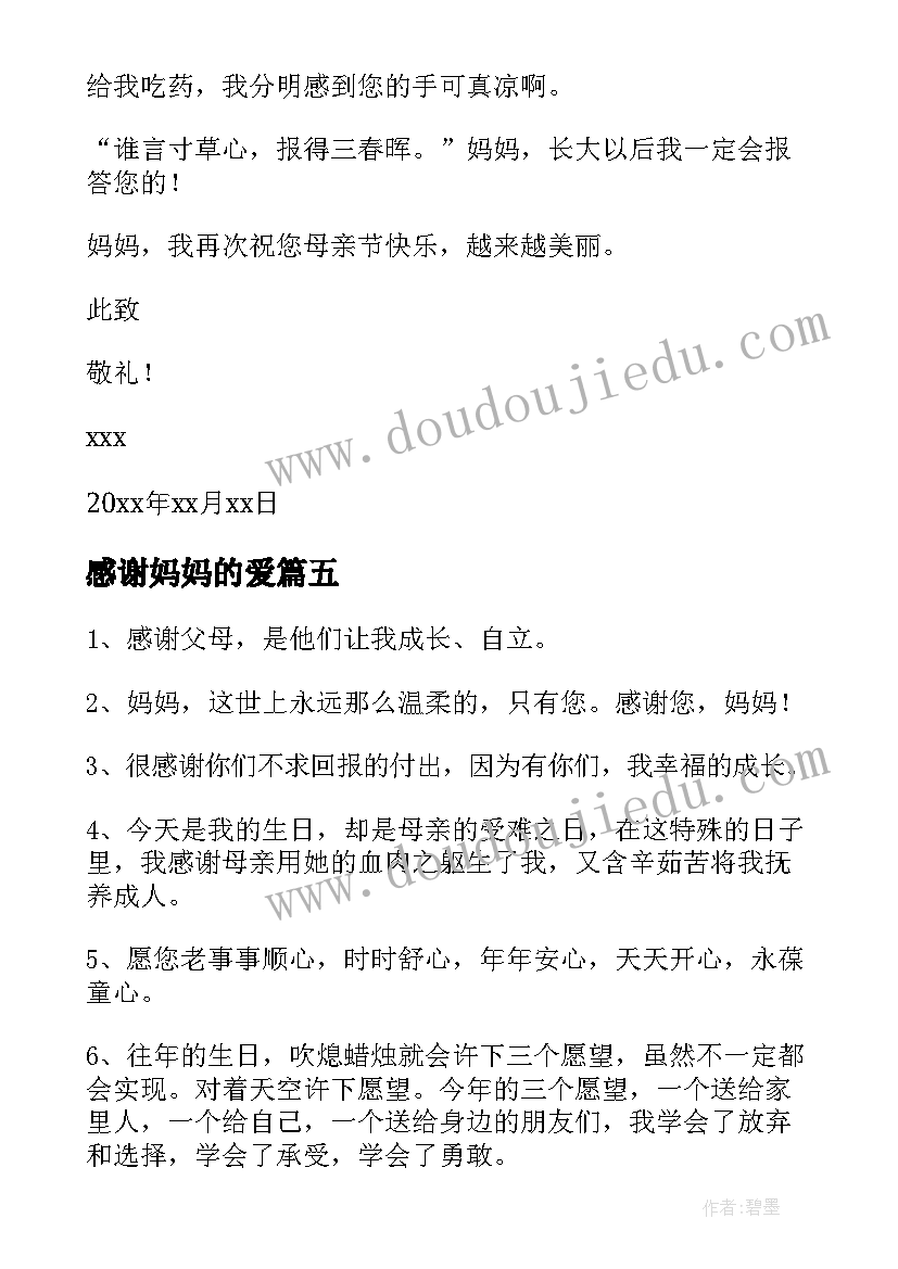 2023年感谢妈妈的爱 感谢妈妈的感谢信(大全13篇)