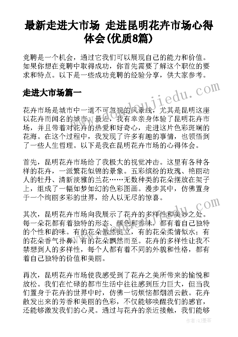 最新走进大市场 走进昆明花卉市场心得体会(优质8篇)