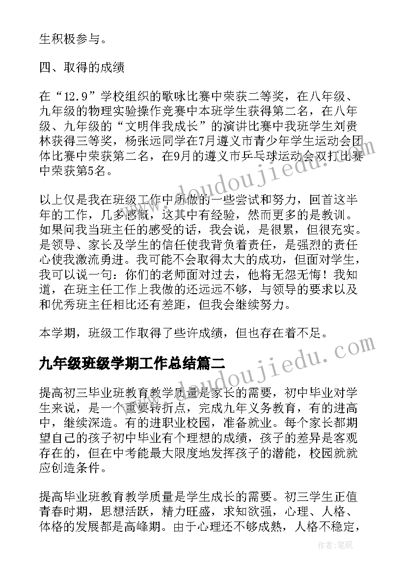 2023年九年级班级学期工作总结 第二学期九年级班级工作总结(模板8篇)