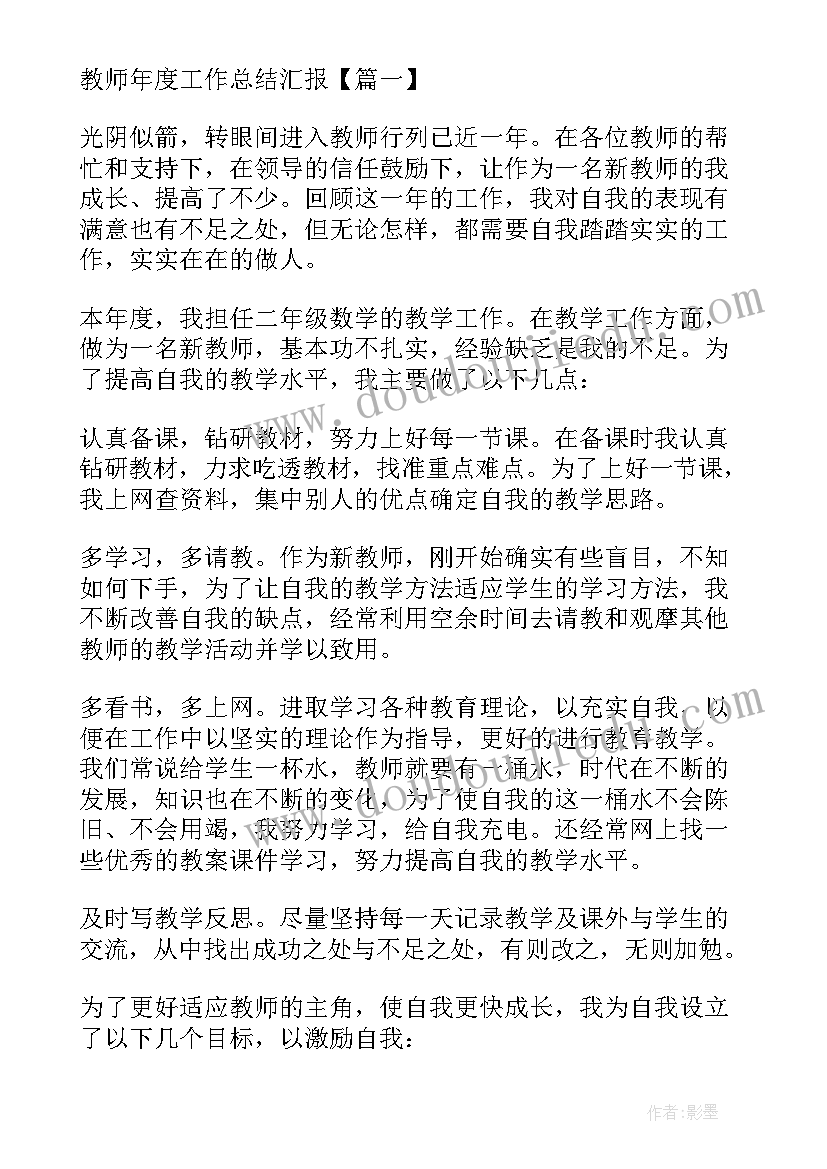 教师年度工作总结 年度工作汇报心得体会总结(模板17篇)