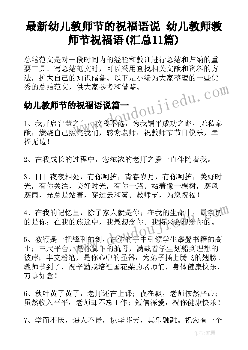 最新幼儿教师节的祝福语说 幼儿教师教师节祝福语(汇总11篇)