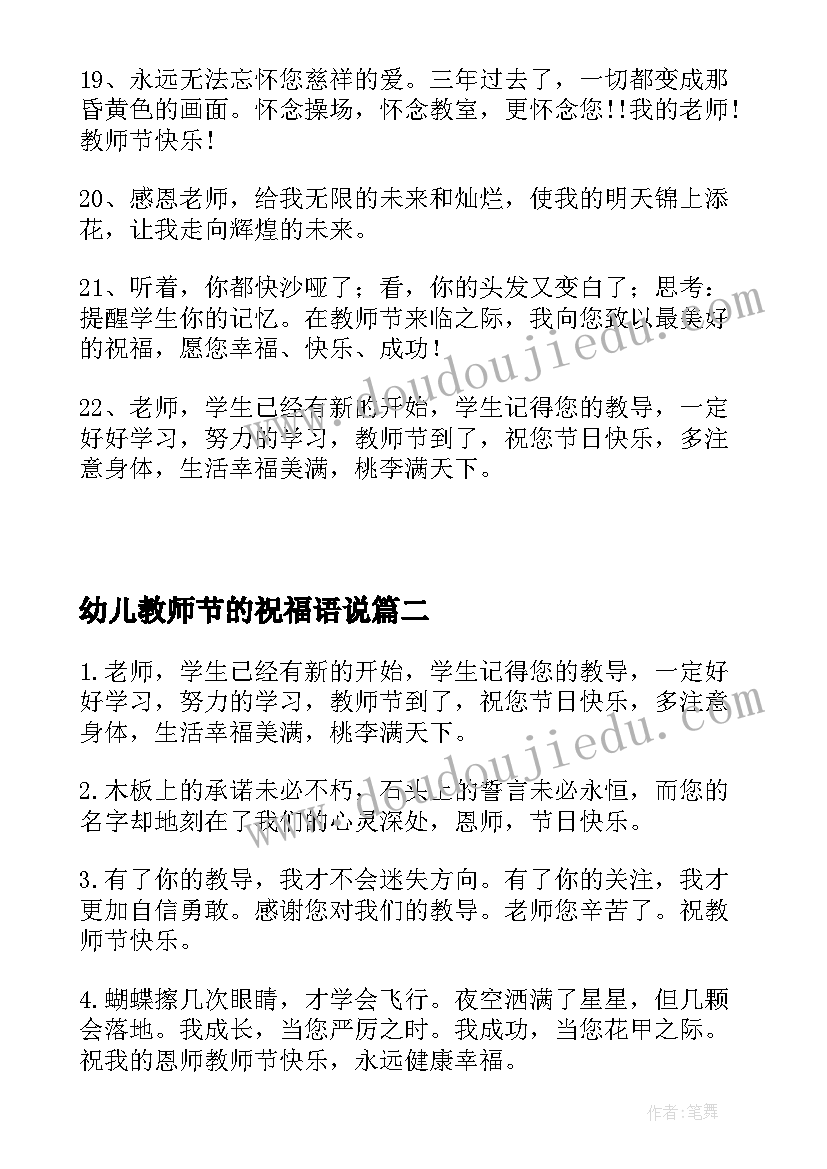 最新幼儿教师节的祝福语说 幼儿教师教师节祝福语(汇总11篇)