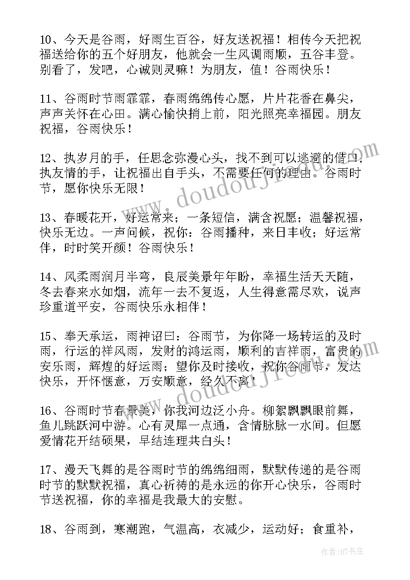 最新谷雨送祝福 表达谷雨快乐的祝福语摘录(大全5篇)