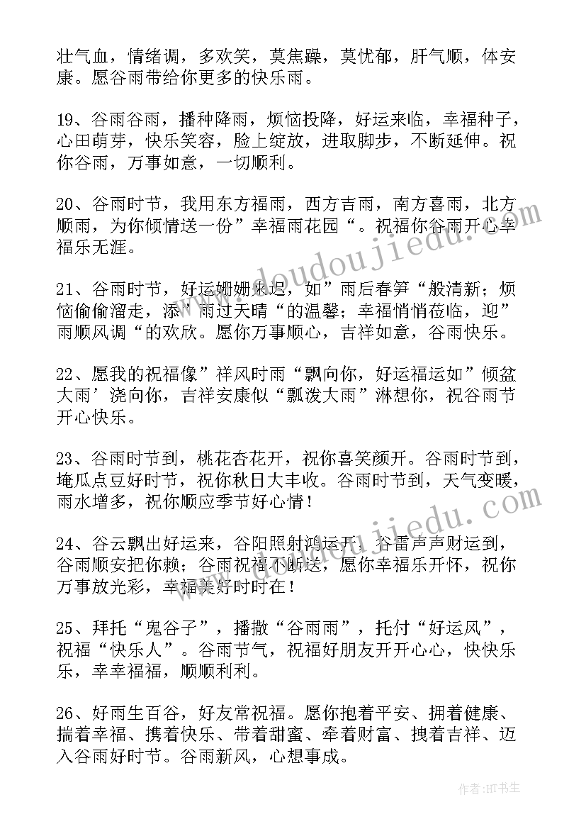 最新谷雨送祝福 表达谷雨快乐的祝福语摘录(大全5篇)