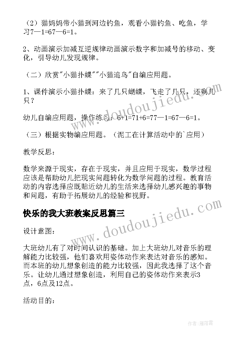 快乐的我大班教案反思(大全17篇)