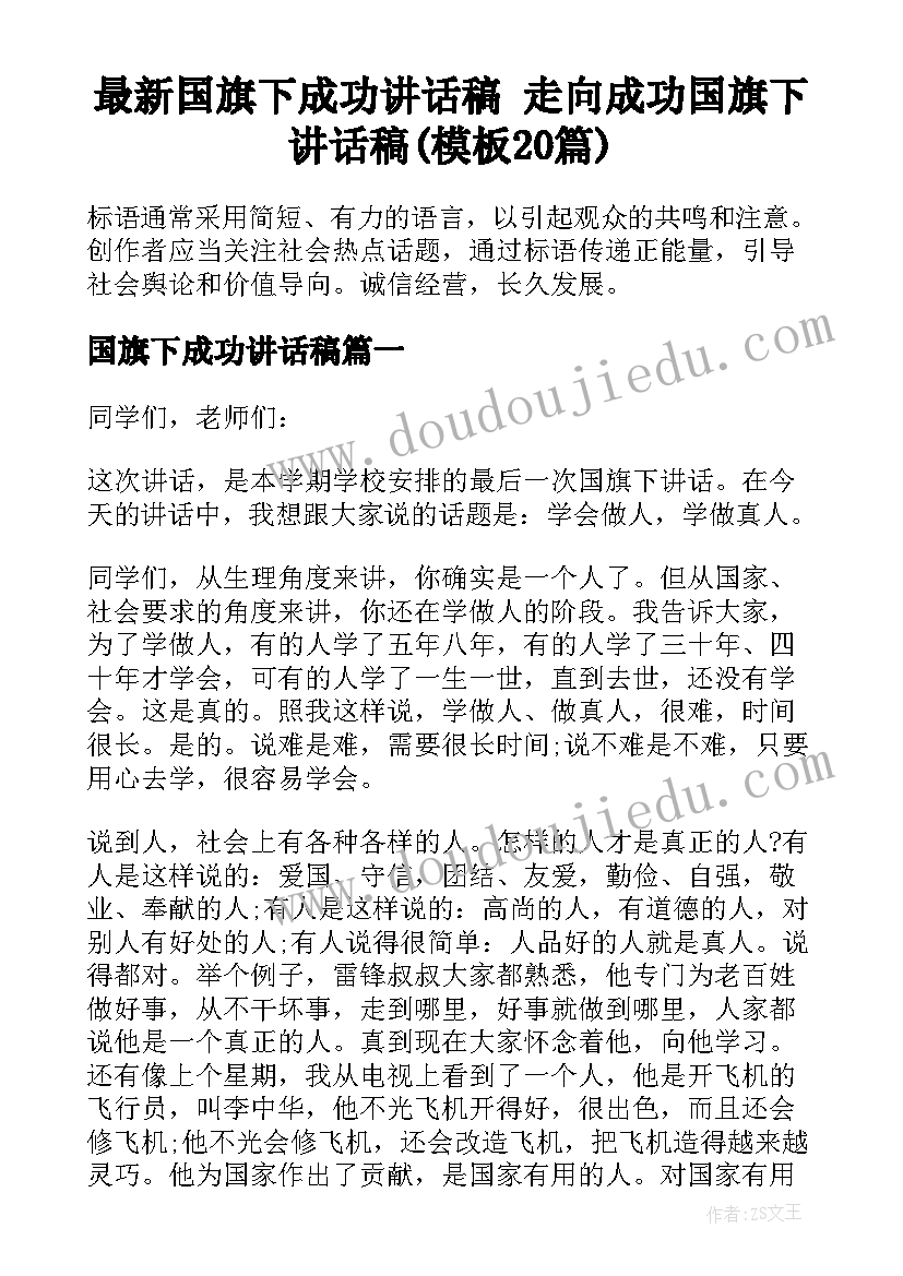 最新国旗下成功讲话稿 走向成功国旗下讲话稿(模板20篇)