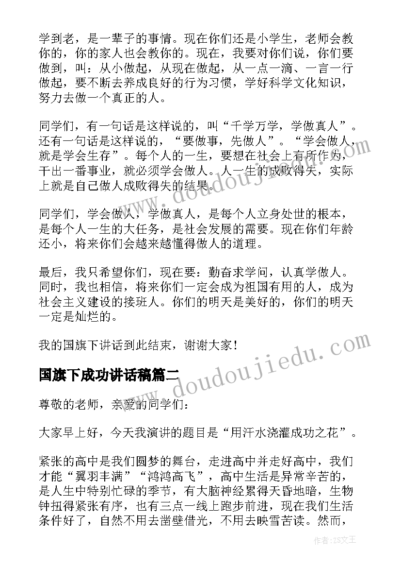 最新国旗下成功讲话稿 走向成功国旗下讲话稿(模板20篇)