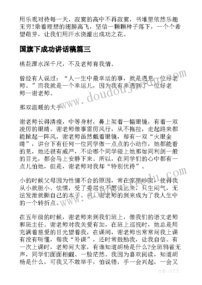 最新国旗下成功讲话稿 走向成功国旗下讲话稿(模板20篇)