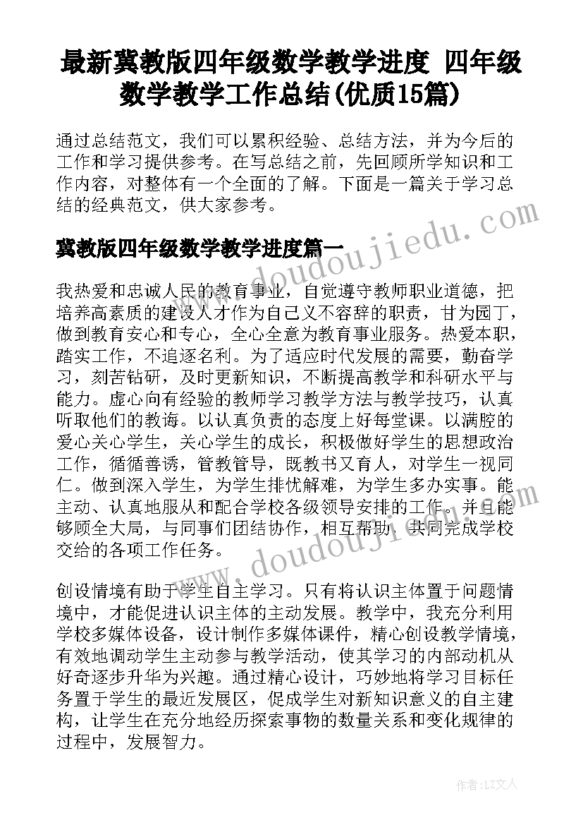 最新冀教版四年级数学教学进度 四年级数学教学工作总结(优质15篇)