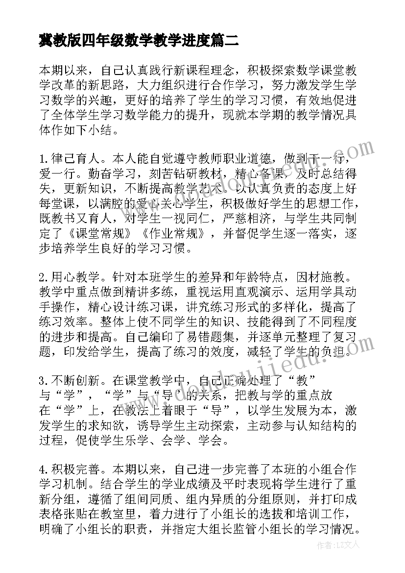 最新冀教版四年级数学教学进度 四年级数学教学工作总结(优质15篇)