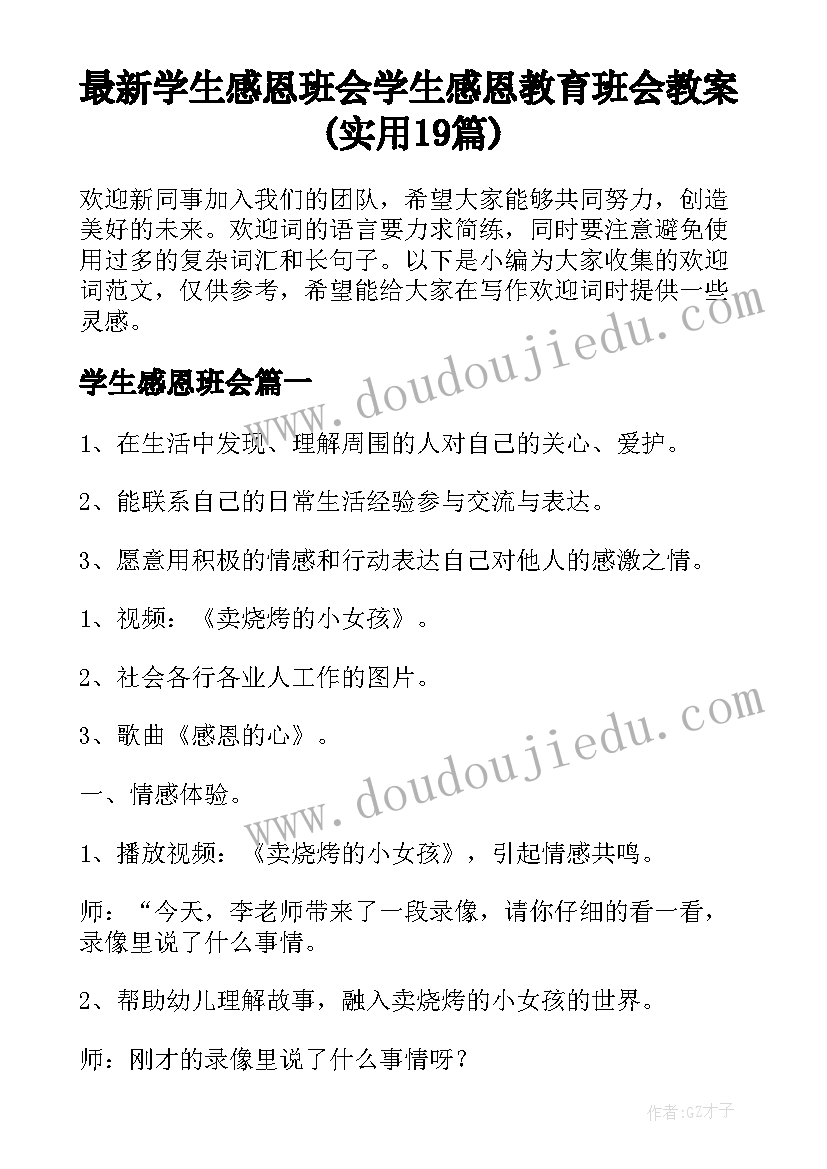 最新学生感恩班会 学生感恩教育班会教案(实用19篇)