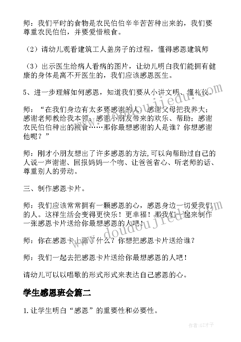 最新学生感恩班会 学生感恩教育班会教案(实用19篇)