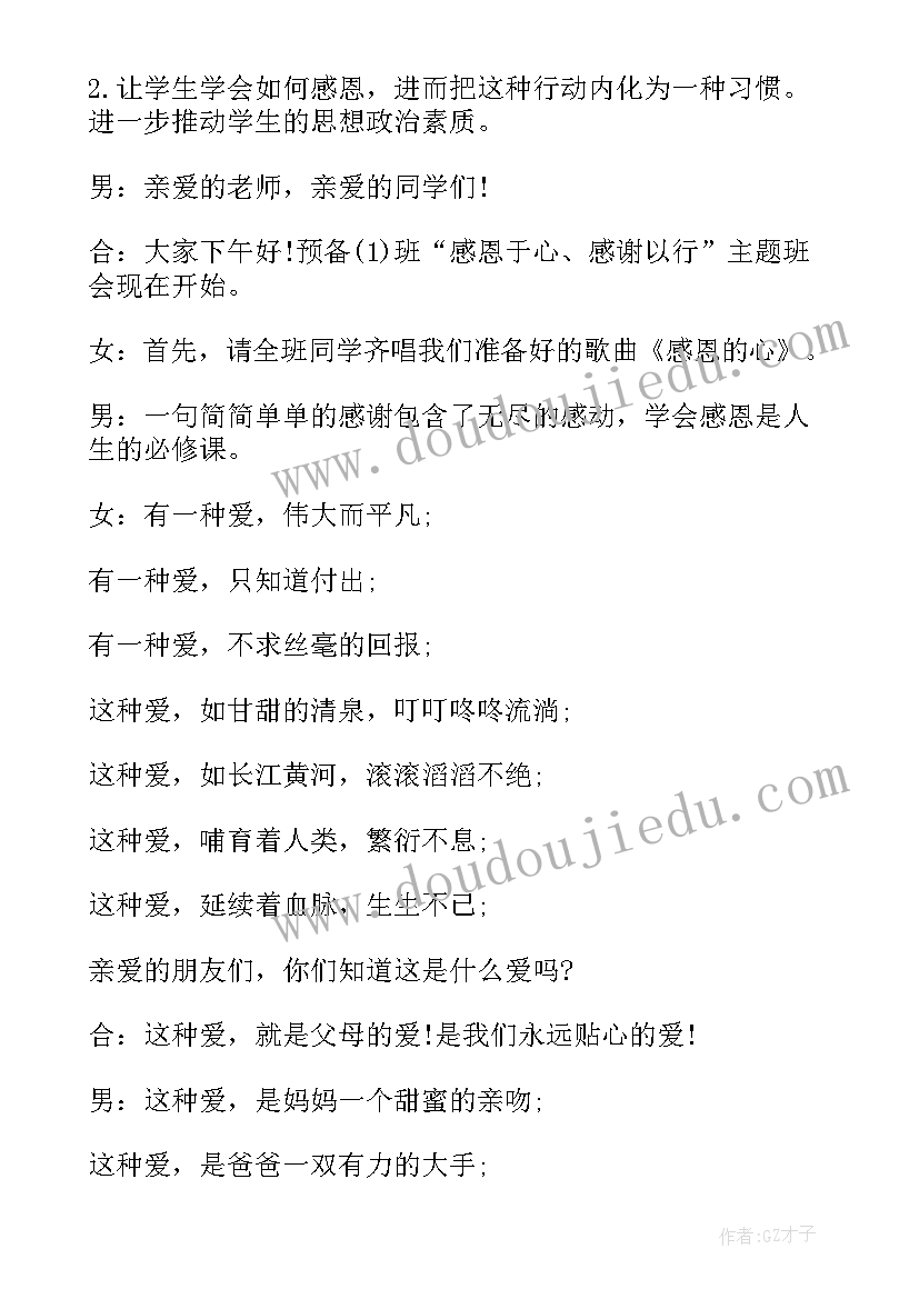 最新学生感恩班会 学生感恩教育班会教案(实用19篇)