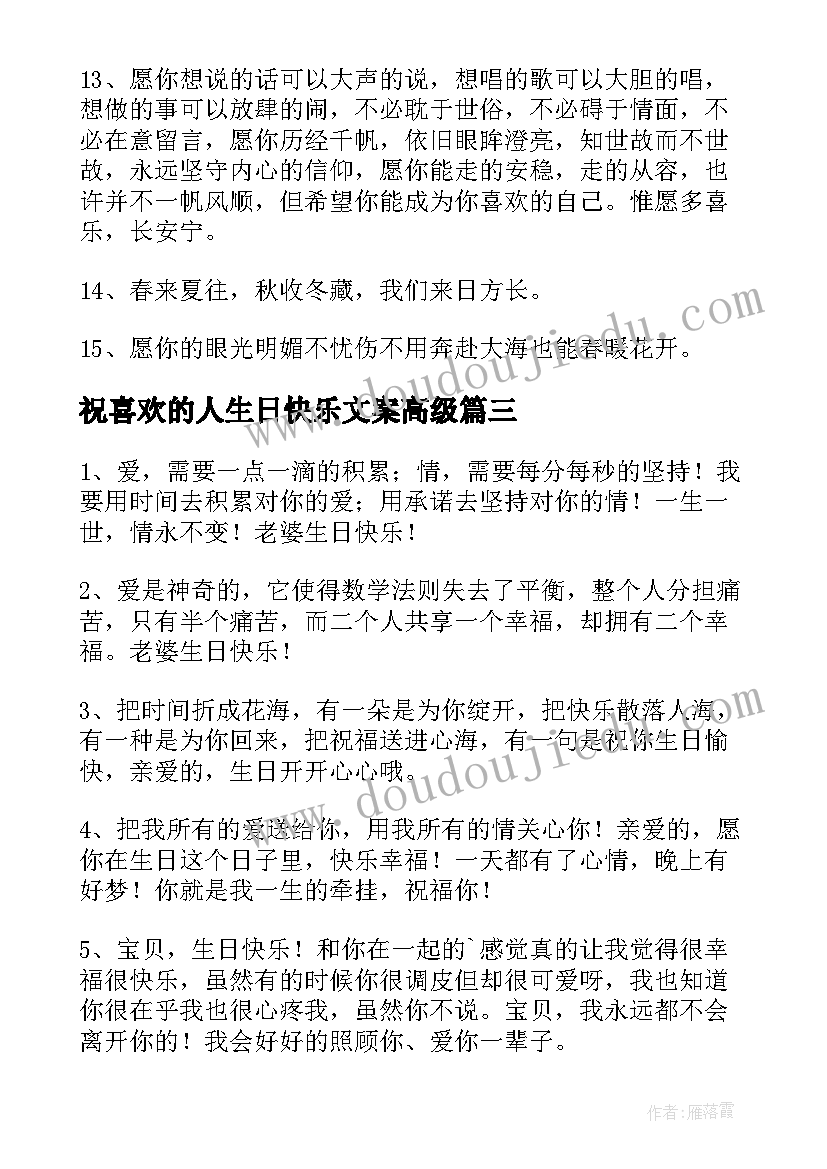 祝喜欢的人生日快乐文案高级(精选8篇)