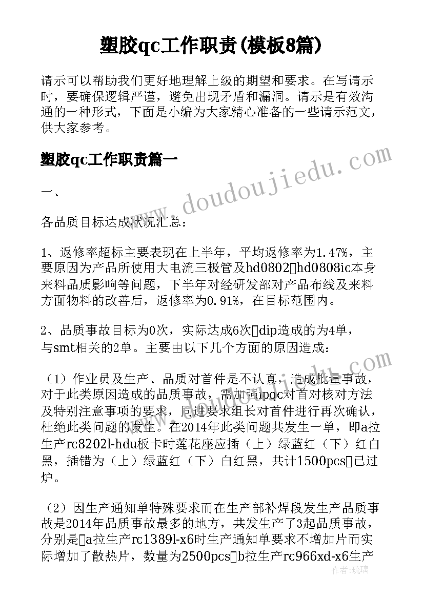 塑胶qc工作职责(模板8篇)