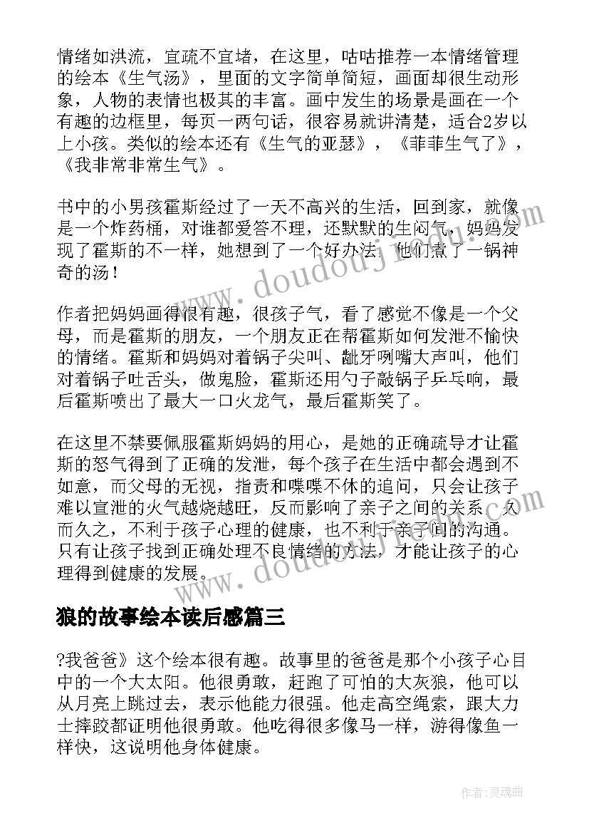 狼的故事绘本读后感(优质8篇)