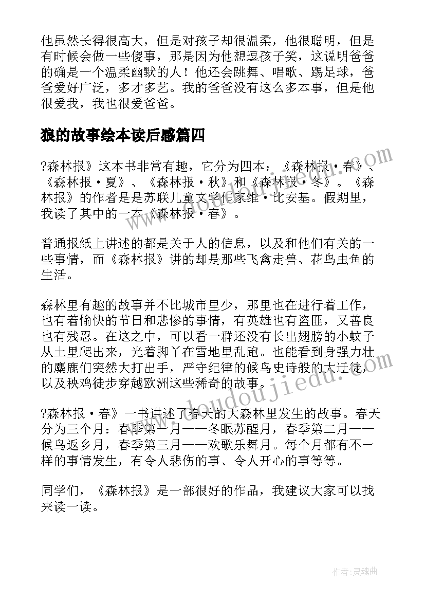 狼的故事绘本读后感(优质8篇)