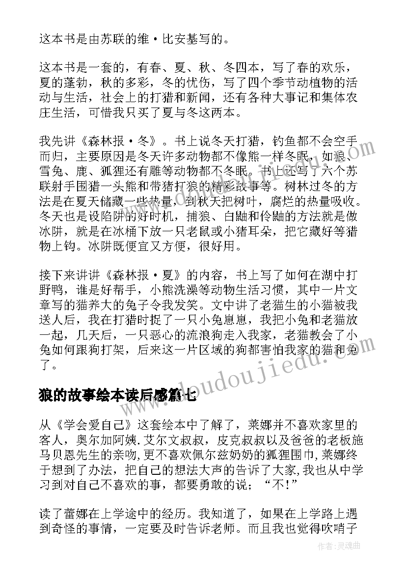 狼的故事绘本读后感(优质8篇)