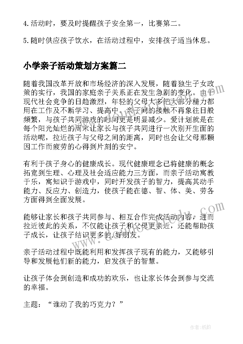 小学亲子活动策划方案(通用9篇)