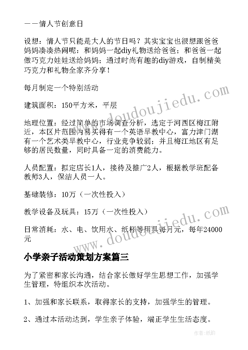 小学亲子活动策划方案(通用9篇)