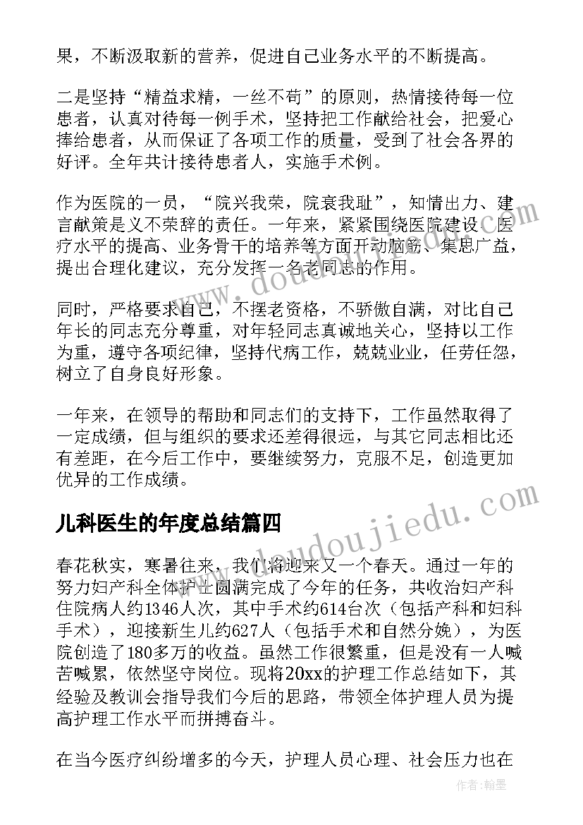 最新儿科医生的年度总结(通用19篇)