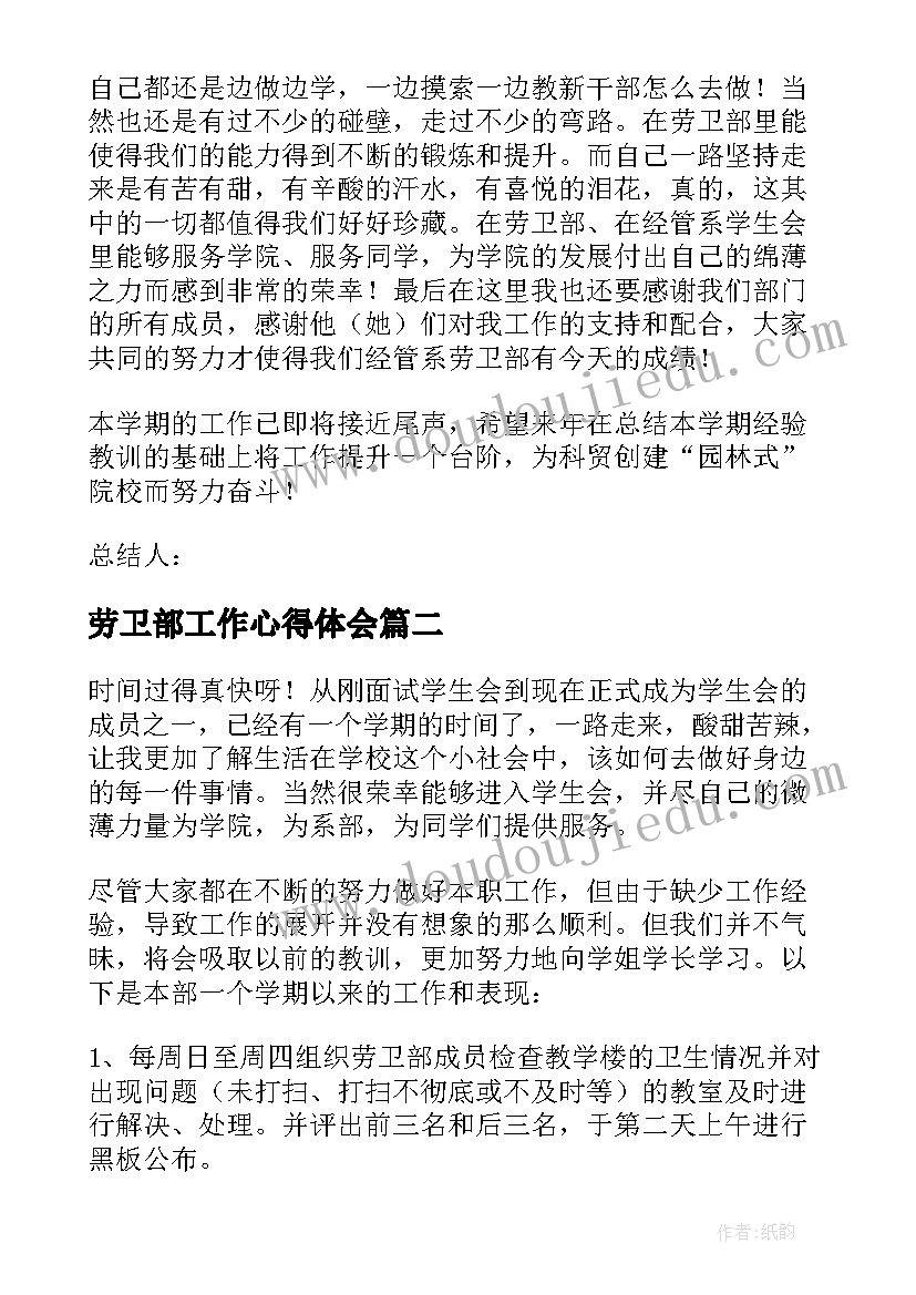 2023年劳卫部工作心得体会(优秀8篇)