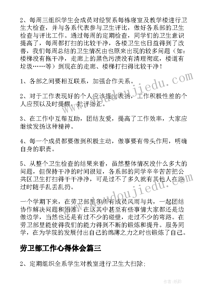 2023年劳卫部工作心得体会(优秀8篇)