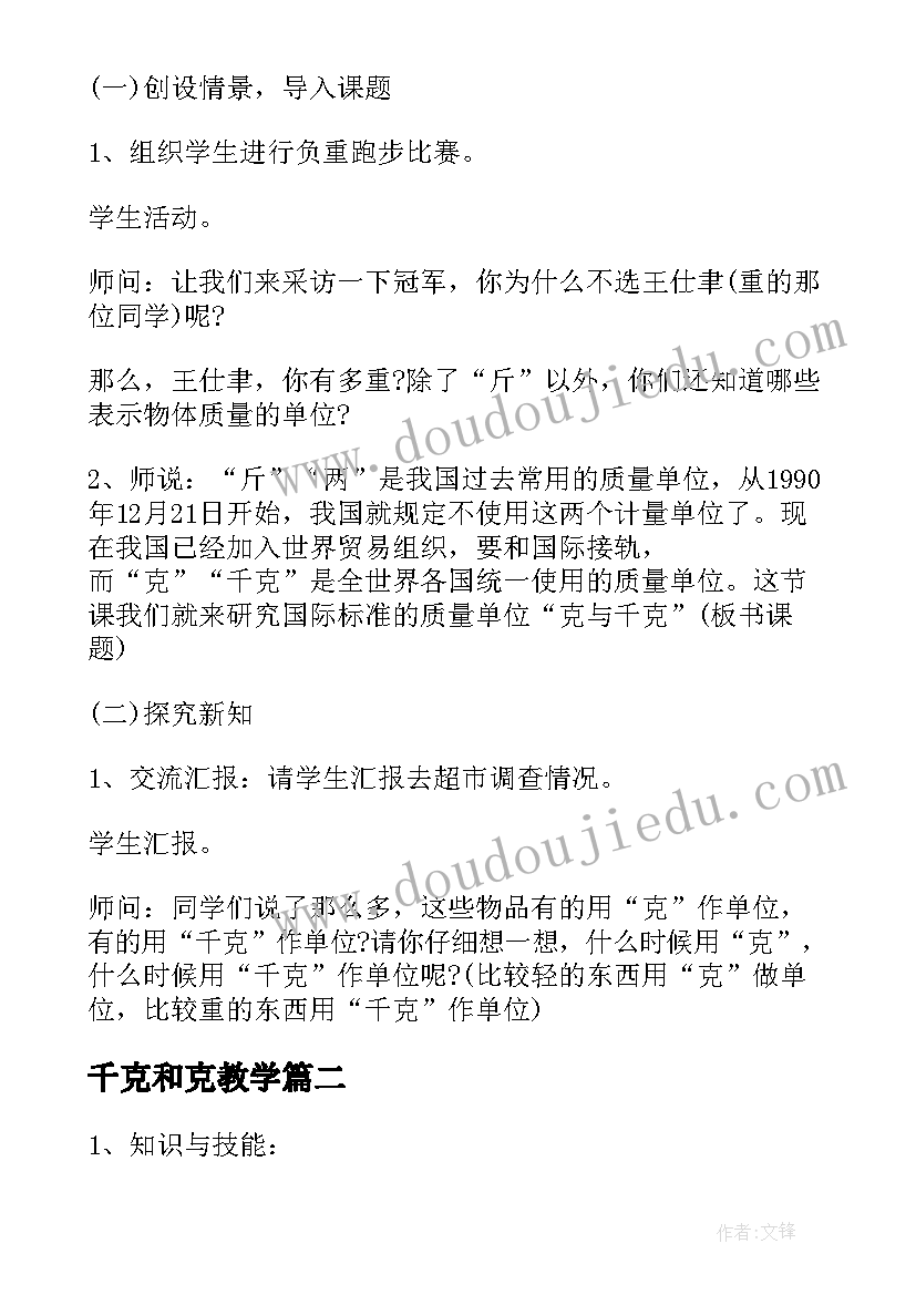 最新千克和克教学 小学二年级数学教案克和千克(实用8篇)