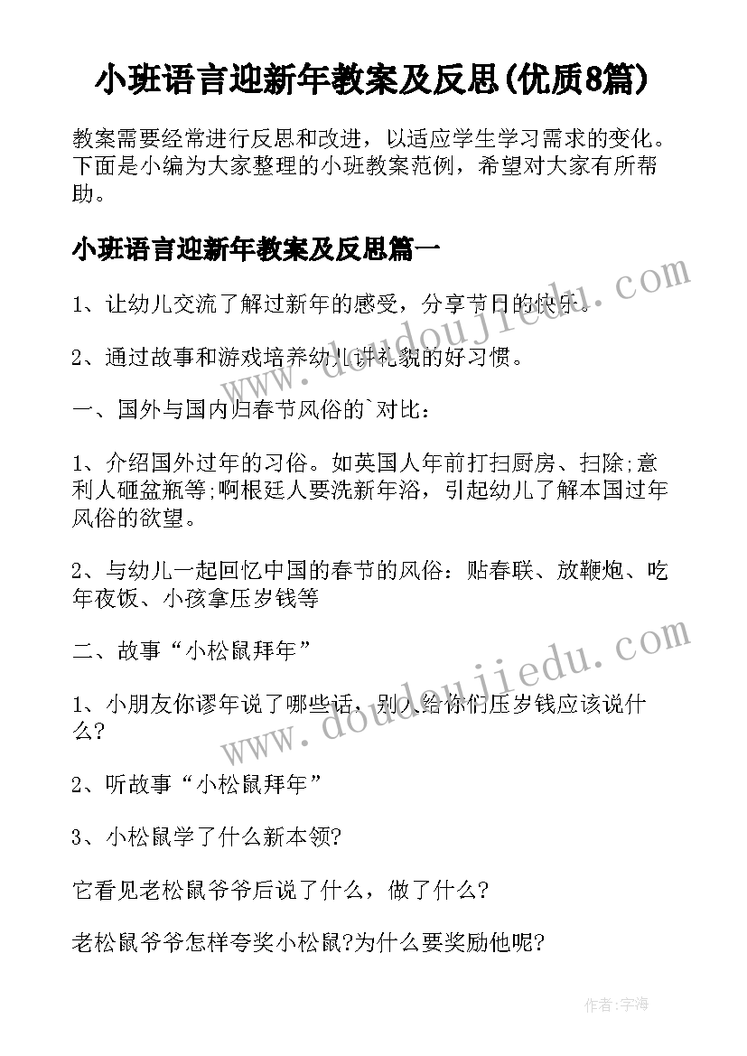 小班语言迎新年教案及反思(优质8篇)