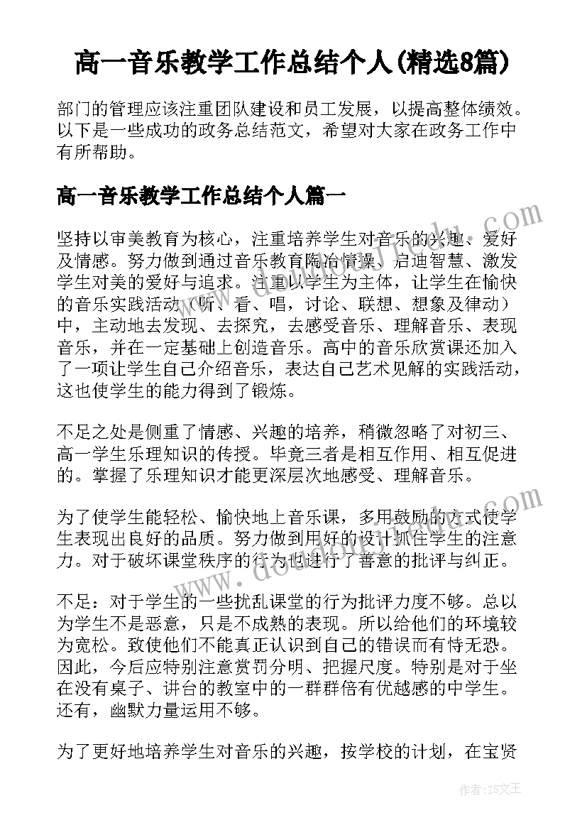 高一音乐教学工作总结个人(精选8篇)