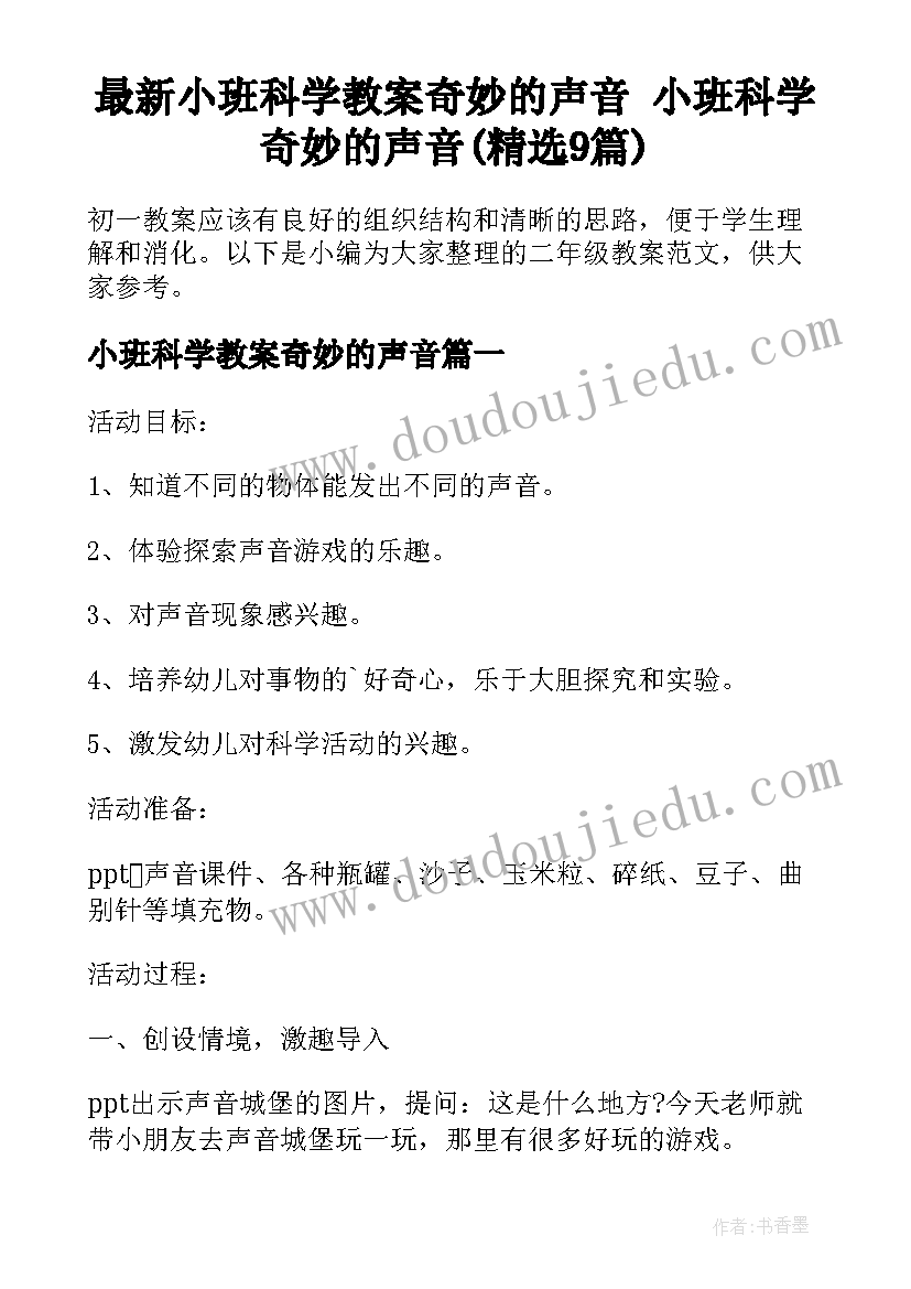 最新小班科学教案奇妙的声音 小班科学奇妙的声音(精选9篇)