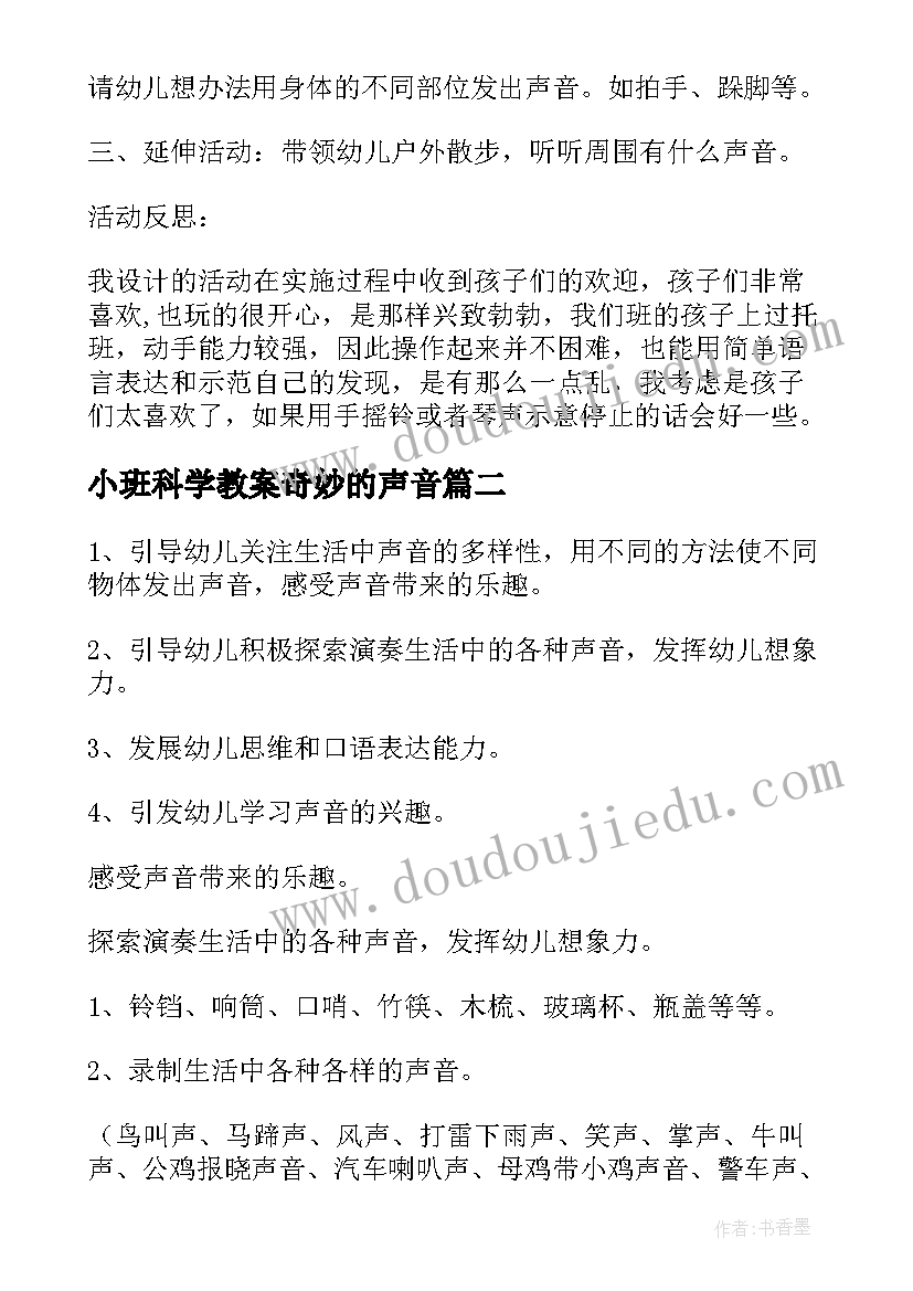 最新小班科学教案奇妙的声音 小班科学奇妙的声音(精选9篇)