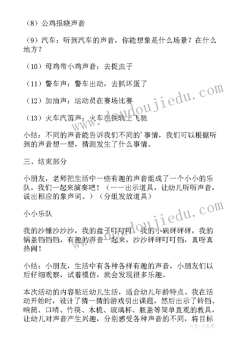 最新小班科学教案奇妙的声音 小班科学奇妙的声音(精选9篇)