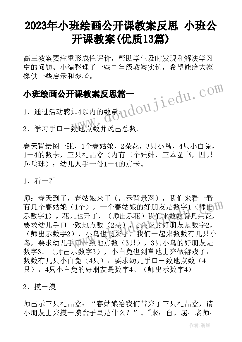 2023年小班绘画公开课教案反思 小班公开课教案(优质13篇)