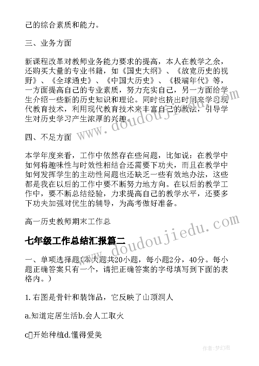 最新七年级工作总结汇报 七年级历史教师期末的工作总结(模板18篇)