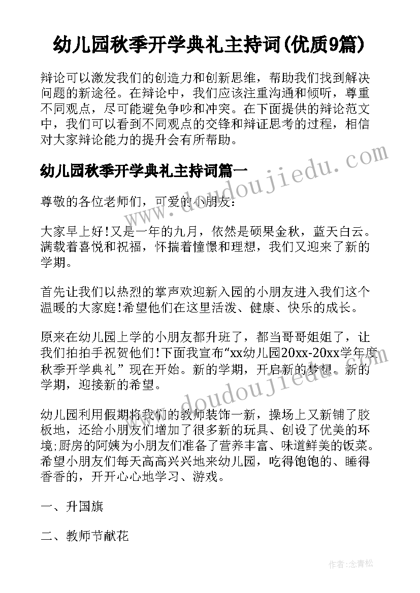 幼儿园秋季开学典礼主持词(优质9篇)