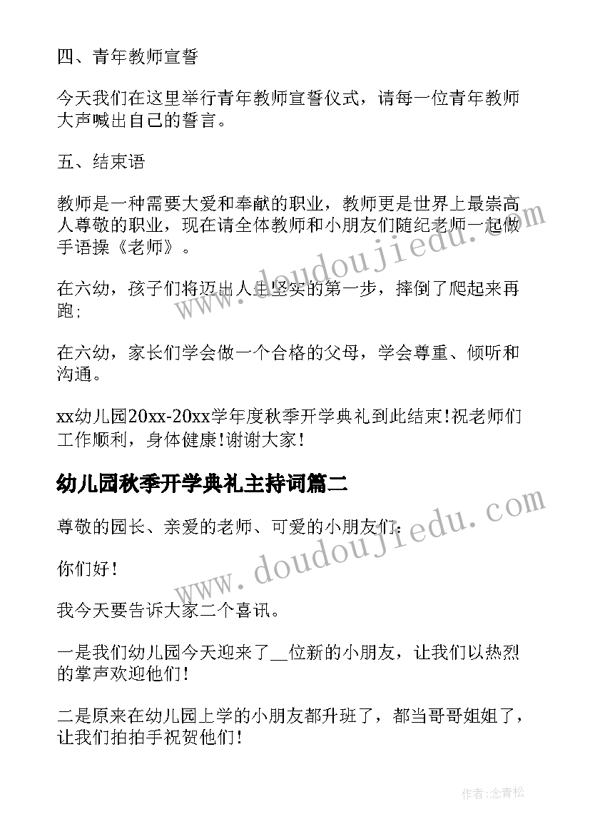 幼儿园秋季开学典礼主持词(优质9篇)