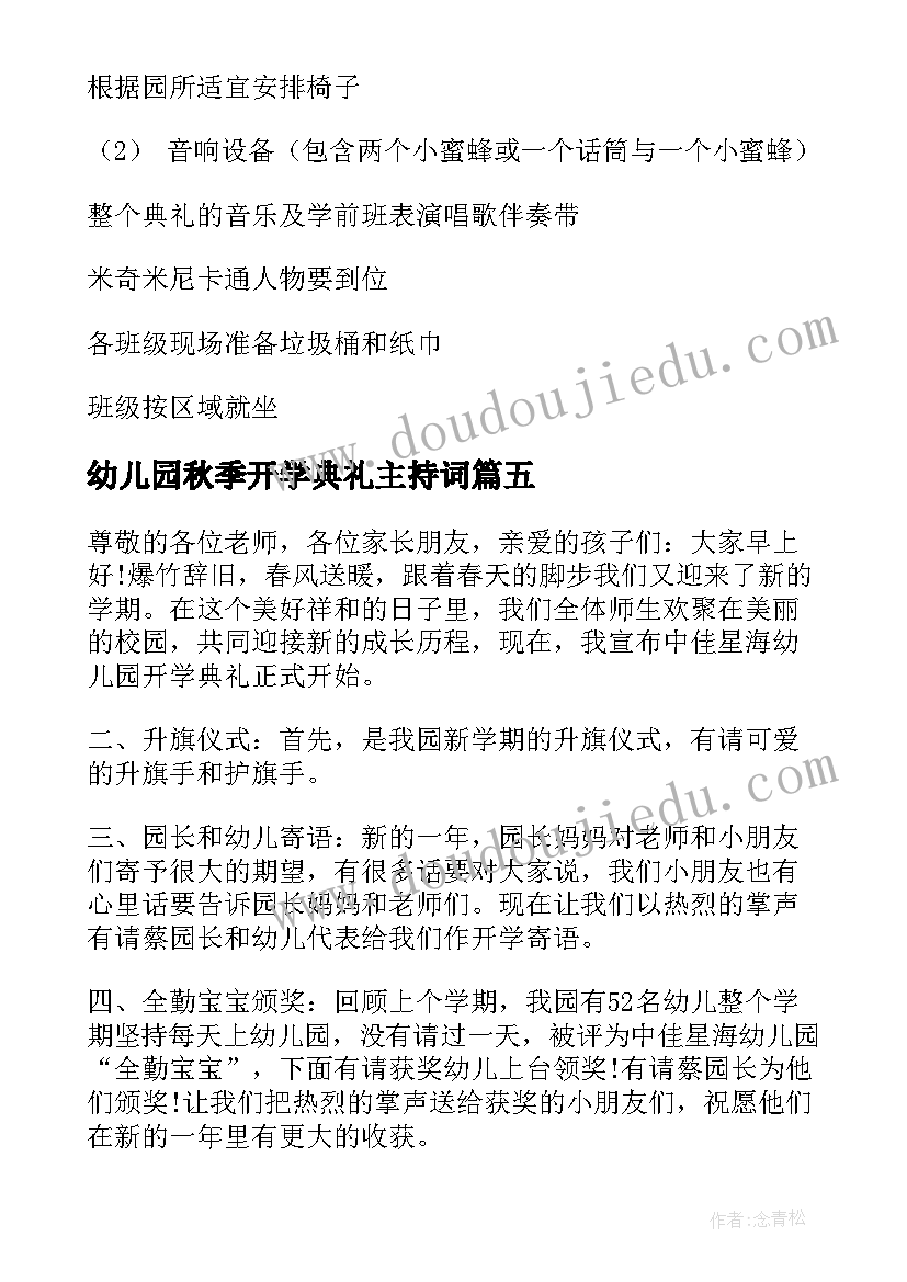 幼儿园秋季开学典礼主持词(优质9篇)