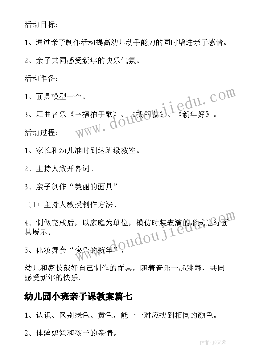 最新幼儿园小班亲子课教案 幼儿园小班亲子活动教案(模板8篇)