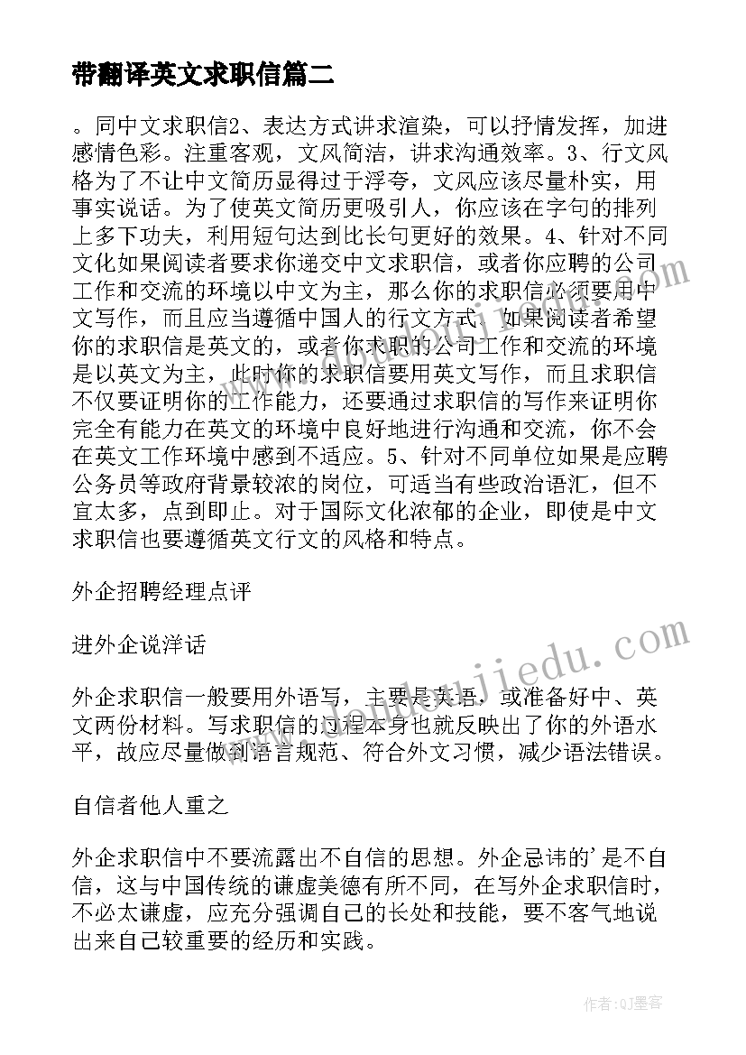 带翻译英文求职信(大全8篇)