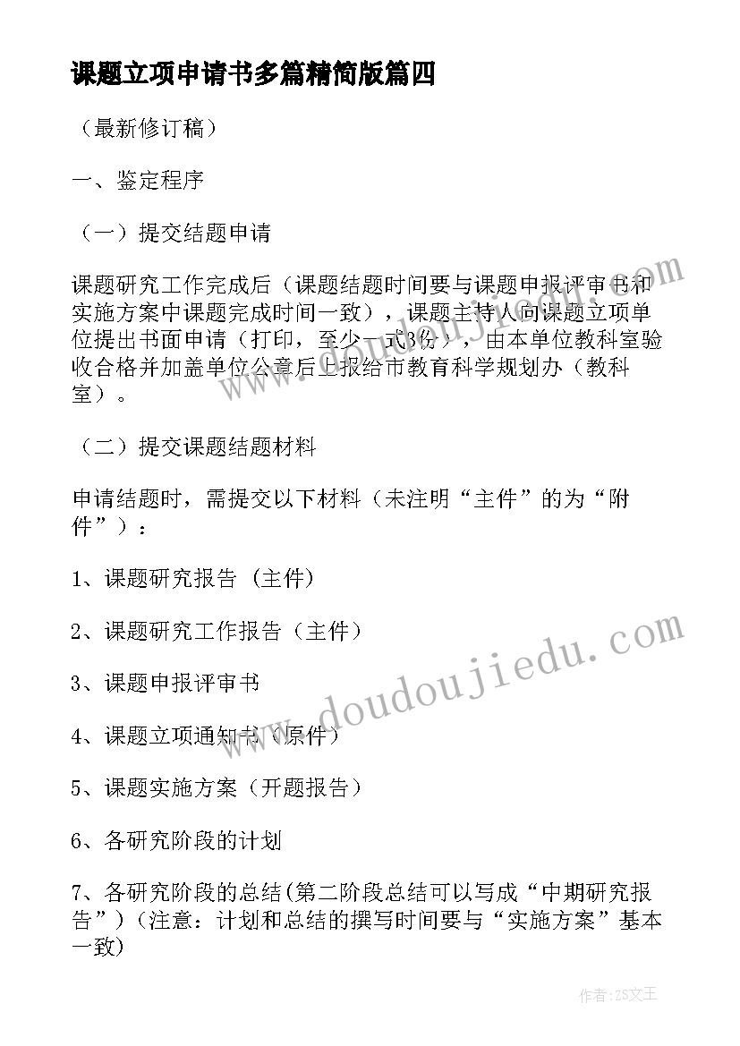 最新课题立项申请书多篇精简版(优质8篇)