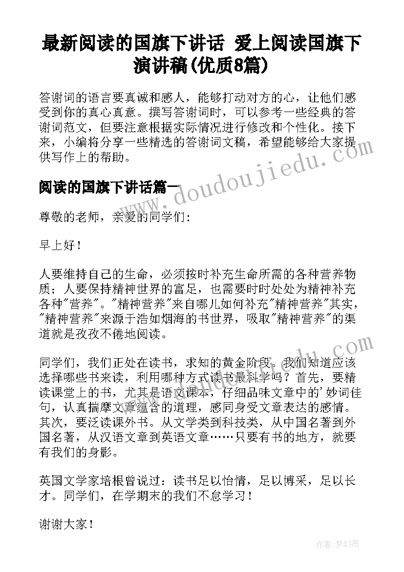 最新阅读的国旗下讲话 爱上阅读国旗下演讲稿(优质8篇)