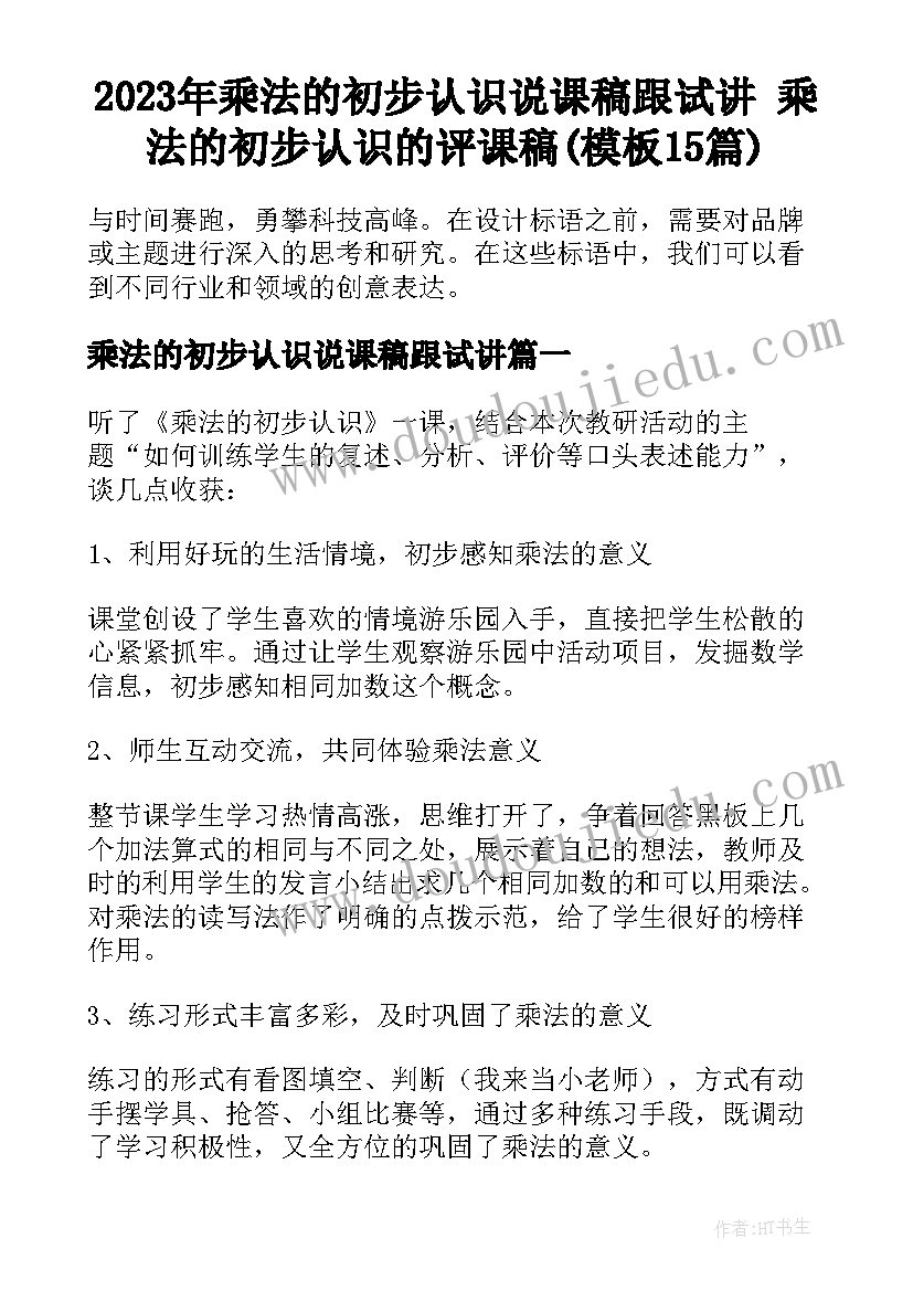 2023年乘法的初步认识说课稿跟试讲 乘法的初步认识的评课稿(模板15篇)