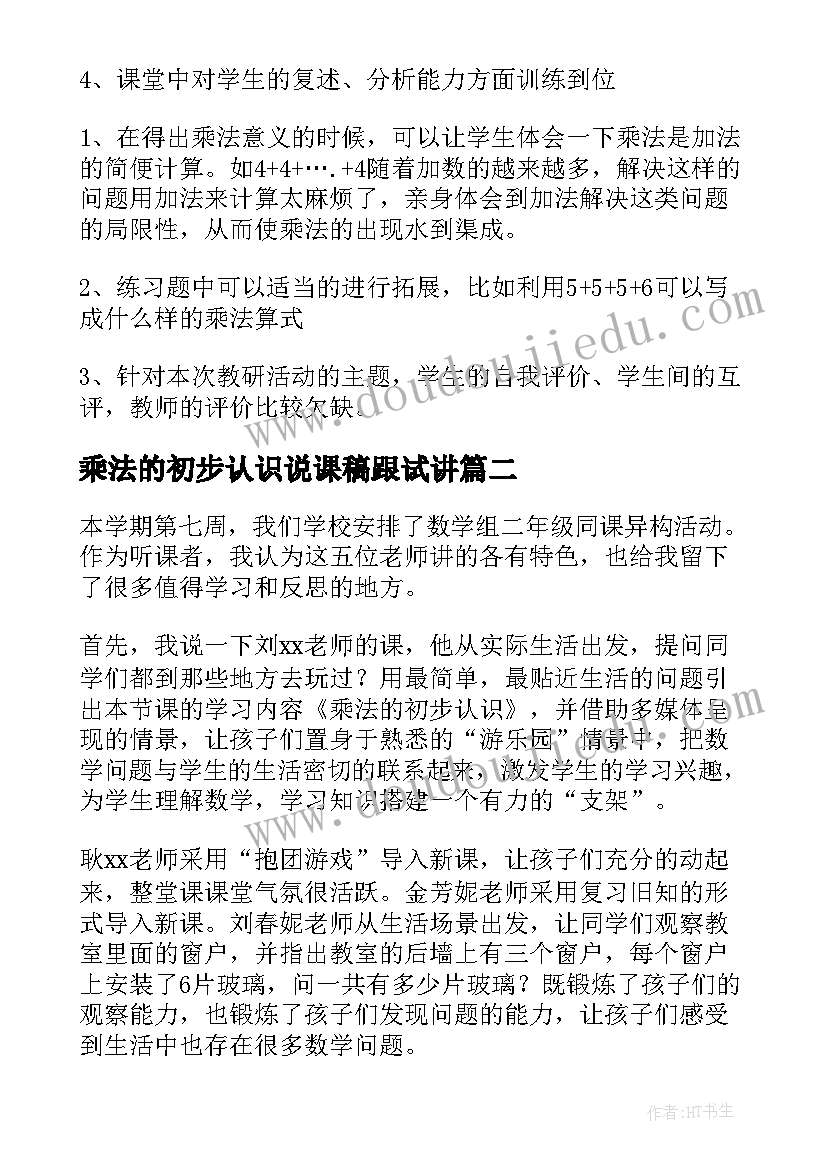 2023年乘法的初步认识说课稿跟试讲 乘法的初步认识的评课稿(模板15篇)