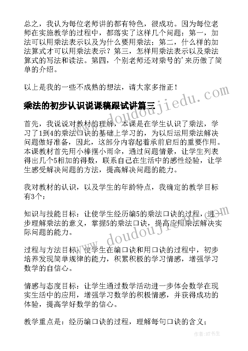 2023年乘法的初步认识说课稿跟试讲 乘法的初步认识的评课稿(模板15篇)