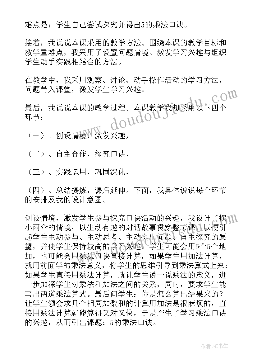 2023年乘法的初步认识说课稿跟试讲 乘法的初步认识的评课稿(模板15篇)