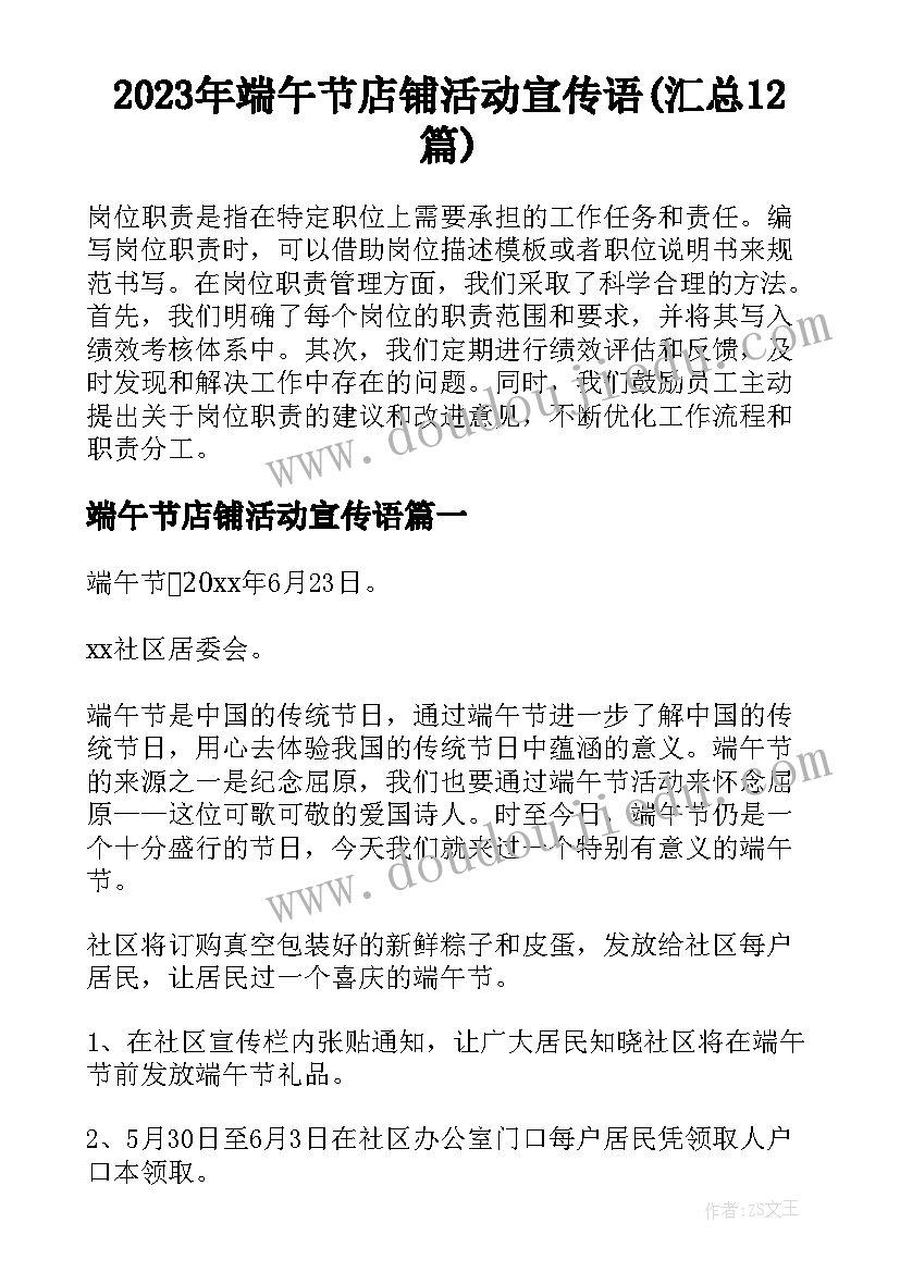 2023年端午节店铺活动宣传语(汇总12篇)