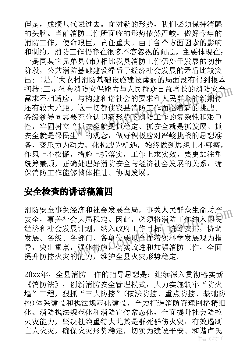 安全检查的讲话稿(优秀8篇)