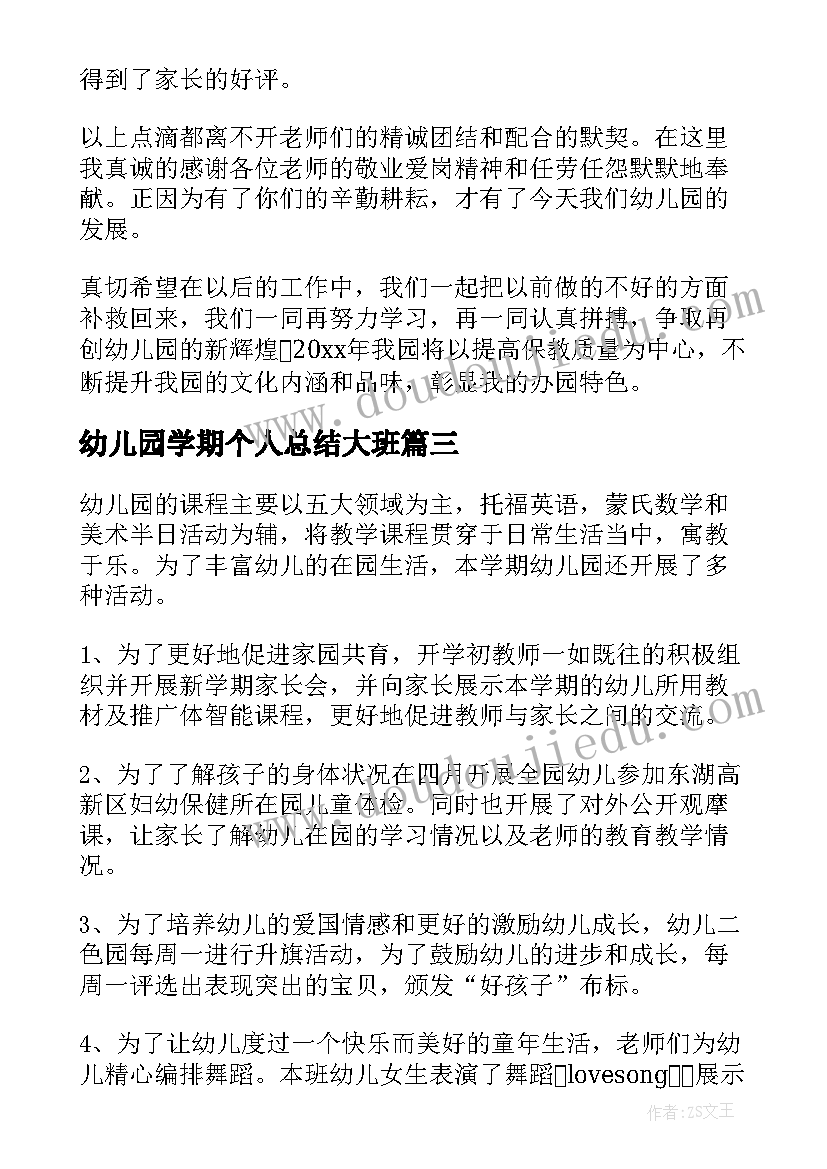 2023年幼儿园学期个人总结大班(实用8篇)